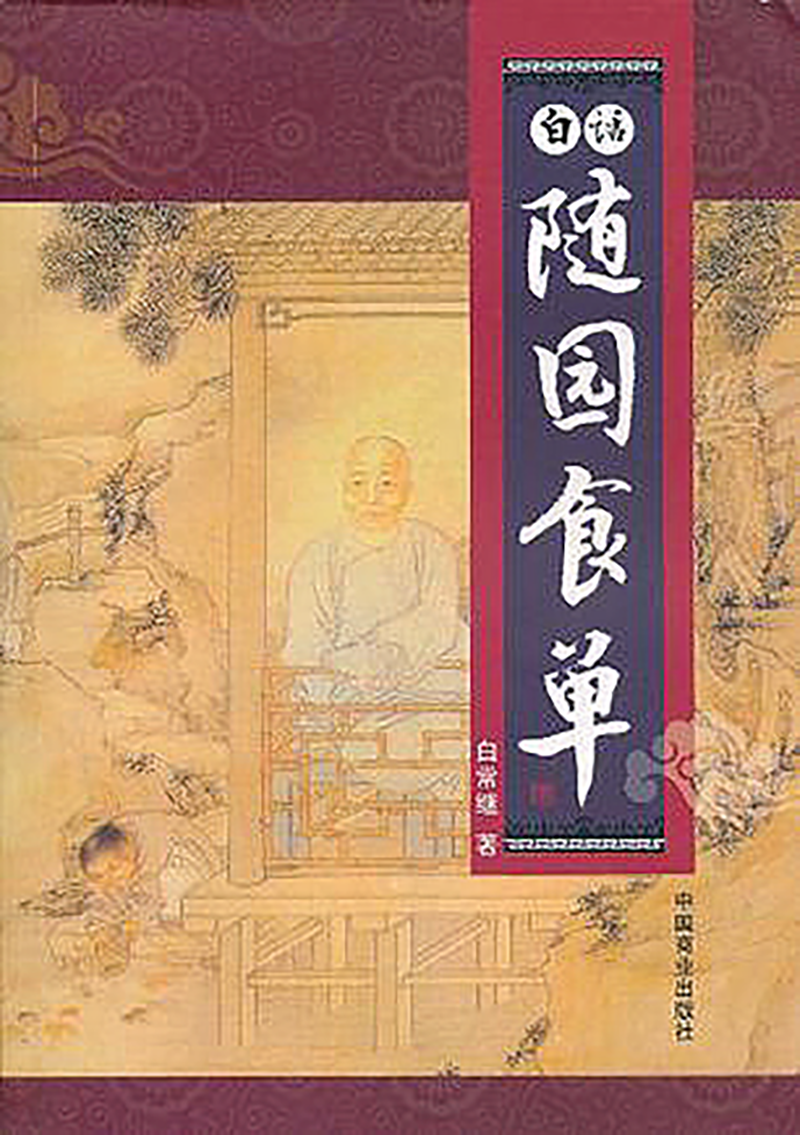 家推介:由清代文人袁枚撰写的《随园食单》,是一部类似食经的作品将 