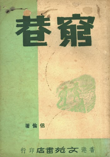 小作家培訓計劃2016/17,懷舊飲食,文學,文學電影,蕭欣浩,嶺南大學,窮巷,太陽下山了,半下流社會,寫飲寫食,