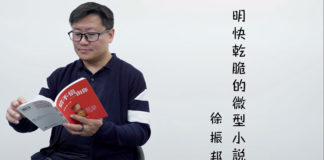 寫作一點靈：視頻教室 《明快乾脆的微型小說》