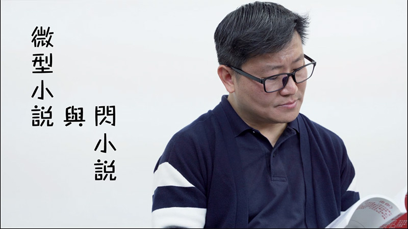 寫作一點靈:視頻教室 《明快乾脆的微型小說》