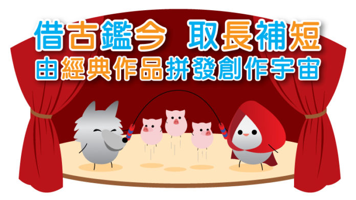 借古鑑今 取長補短 由經典作品拼發創作宇宙