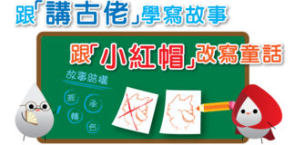 跟「講古佬」學寫故事 跟「小紅帽」改寫童話