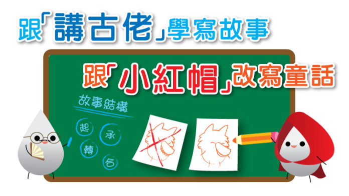 跟「講古佬」學寫故事 跟「小紅帽」改寫童話