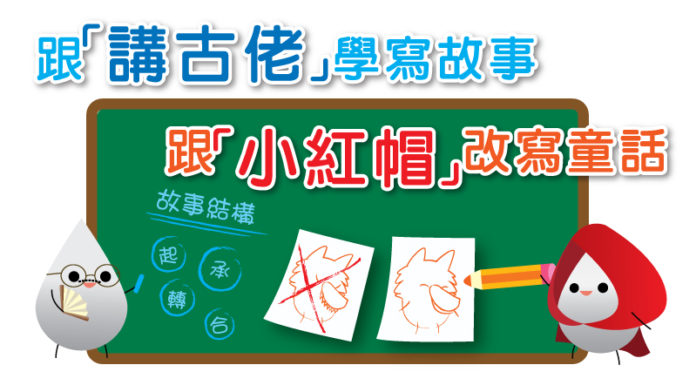 跟「講古佬」學寫故事 跟「小紅帽」改寫童話