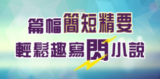 寫作遊戲, 閃小說, 微型小說, 徐振邦,